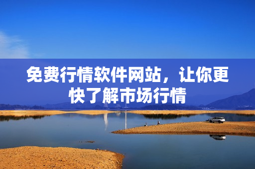 免費(fèi)行情軟件網(wǎng)站，讓你更快了解市場行情
