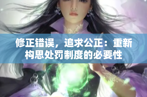 修正錯誤，追求公正：重新構(gòu)思處罰制度的必要性