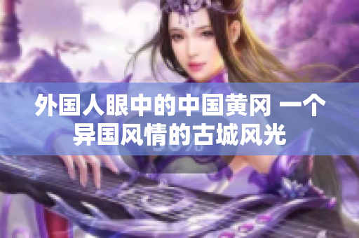 外國人眼中的中國黃岡 一個異國風情的古城風光