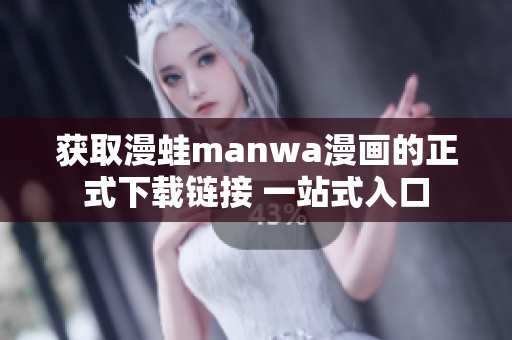 獲取漫蛙manwa漫畫的正式下載鏈接 一站式入口
