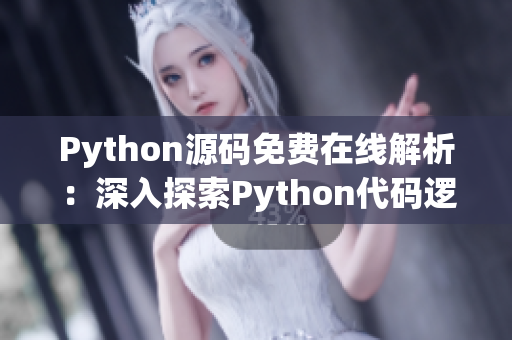 Python源碼免費在線解析：深入探索Python代碼邏輯