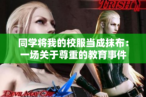 同學將我的校服當成抹布：一場關(guān)于尊重的教育事件