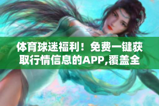 體育球迷福利！免費一鍵獲取行情信息的APP,覆蓋全球各類體育賽事,不容錯過!