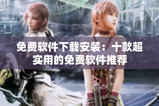 免費軟件下載安裝：十款超實用的免費軟件推薦