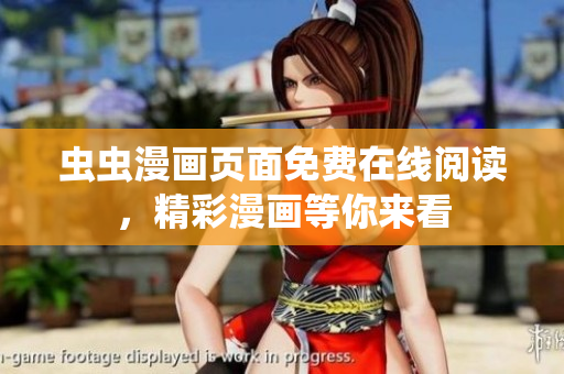 蟲蟲漫畫頁面免費(fèi)在線閱讀，精彩漫畫等你來看