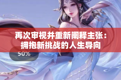 再次審視并重新闡釋主張：擁抱新挑戰(zhàn)的人生導(dǎo)向