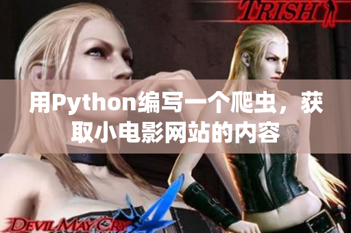 用Python編寫一個爬蟲，獲取小電影網(wǎng)站的內(nèi)容