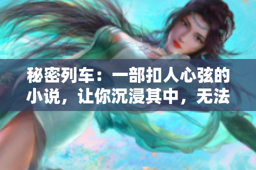 秘密列車：一部扣人心弦的小說，讓你沉浸其中，無法自拔
