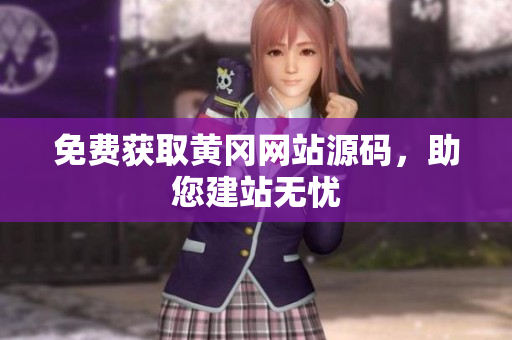 免費獲取黃岡網(wǎng)站源碼，助您建站無憂