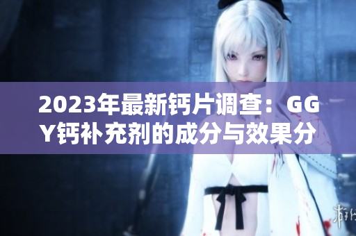 2023年最新鈣片調查：GGY鈣補充劑的成分與效果分析