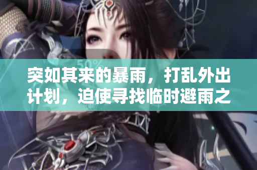 突如其來的暴雨，打亂外出計劃，迫使尋找臨時避雨之處