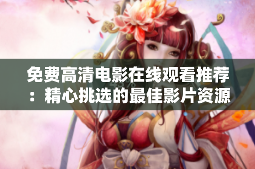 免費高清電影在線觀看推薦：精心挑選的最佳影片資源大盤點