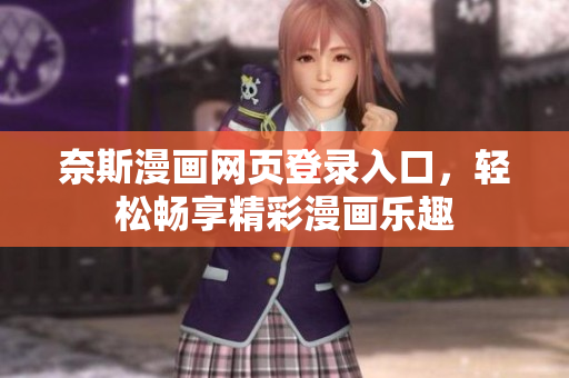 奈斯漫畫網(wǎng)頁登錄入口，輕松暢享精彩漫畫樂趣