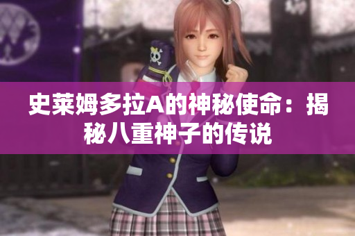 史萊姆多拉A的神秘使命：揭秘八重神子的傳說