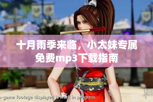 十月雨季來臨，小太妹專屬免費(fèi)mp3下載指南