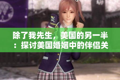 除了我先生，美國的另一半：探討美國婚姻中的伴侶關(guān)系