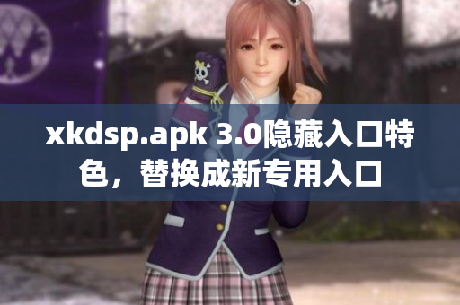 xkdsp.apk 3.0隱藏入口特色，替換成新專用入口