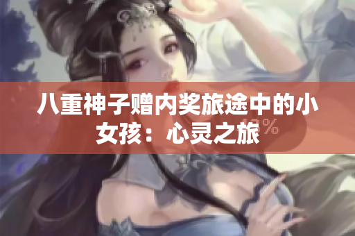 八重神子贈內(nèi)獎旅途中的小女孩：心靈之旅