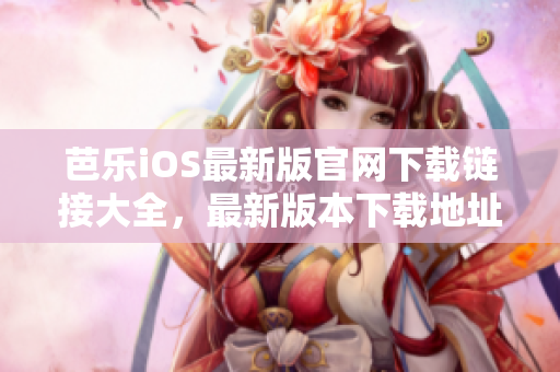 芭樂(lè)iOS最新版官網(wǎng)下載鏈接大全，最新版本下載地址匯總