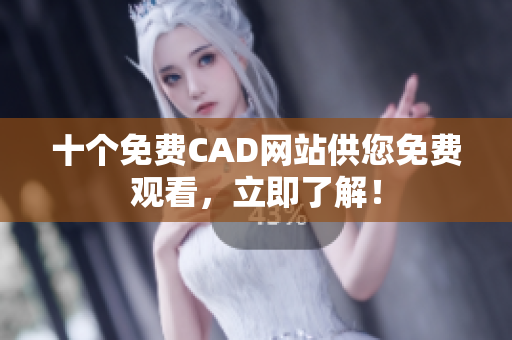 十個免費CAD網(wǎng)站供您免費觀看，立即了解！