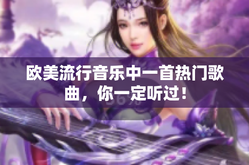 歐美流行音樂中一首熱門歌曲，你一定聽過！