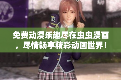 免費動漫樂趣盡在蟲蟲漫畫，盡情暢享精彩動畫世界！