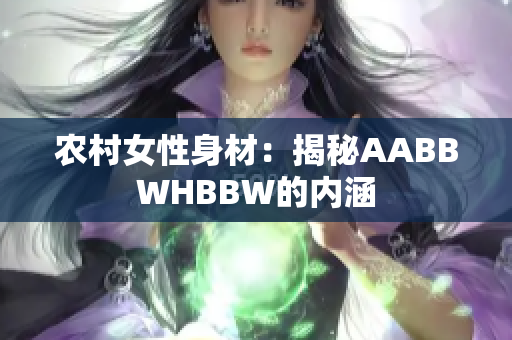 農(nóng)村女性身材：揭秘AABBWHBBW的內(nèi)涵