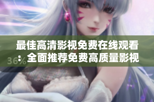 最佳高清影視免費(fèi)在線觀看：全面推薦免費(fèi)高質(zhì)量影視資源