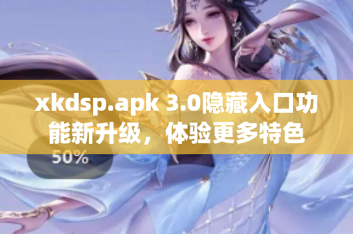 xkdsp.apk 3.0隱藏入口功能新升級，體驗更多特色