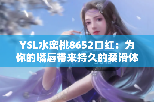 YSL水蜜桃8652口紅：為你的嘴唇帶來(lái)持久的柔滑體驗(yàn)