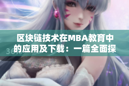 區(qū)塊鏈技術(shù)在MBA教育中的應(yīng)用及下載：一篇全面探討