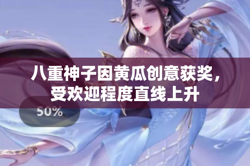 八重神子因黃瓜創(chuàng)意獲獎，受歡迎程度直線上升
