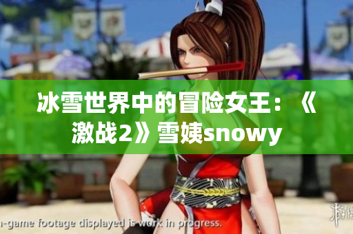 冰雪世界中的冒險女王：《激戰(zhàn)2》雪姨snowy