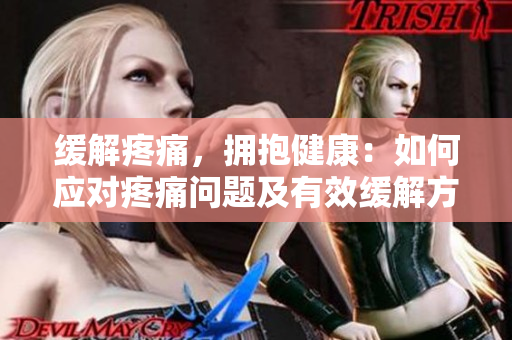 緩解疼痛，擁抱健康：如何應對疼痛問題及有效緩解方式