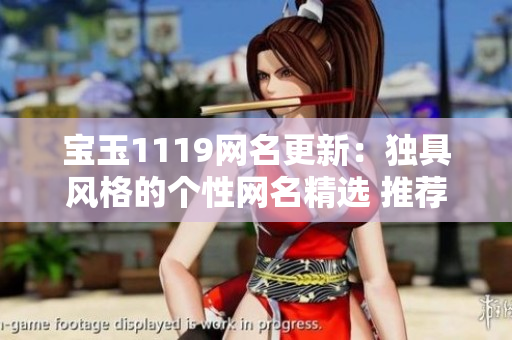 寶玉1119網名更新：獨具風格的個性網名精選 推薦