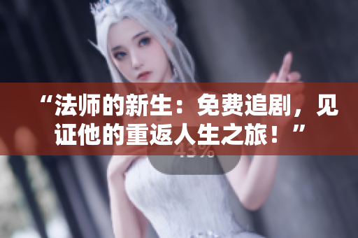 “法師的新生：免費追劇，見證他的重返人生之旅！”