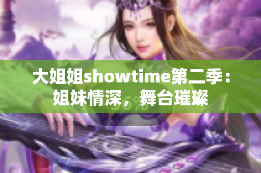 大姐姐showtime第二季：姐妹情深，舞臺璀璨