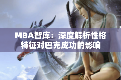 MBA智庫：深度解析性格特征對巴克成功的影響