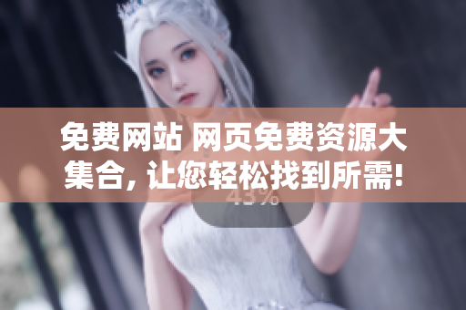 免費網(wǎng)站 網(wǎng)頁免費資源大集合, 讓您輕松找到所需!