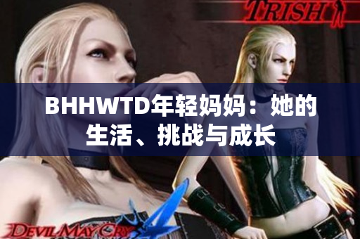 BHHWTD年輕媽媽：她的生活、挑戰(zhàn)與成長
