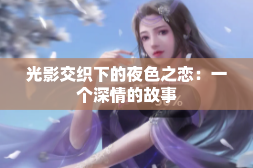光影交織下的夜色之戀：一個(gè)深情的故事