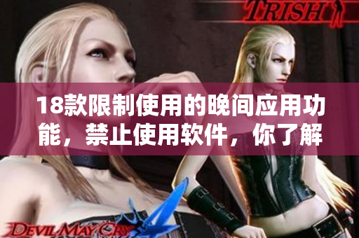 18款限制使用的晚間應(yīng)用功能，禁止使用軟件，你了解嗎？
