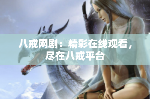 八戒網(wǎng)?。壕试诰€觀看，盡在八戒平臺