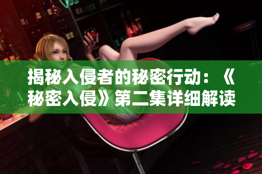 揭秘入侵者的秘密行動：《秘密入侵》第二集詳細(xì)解讀