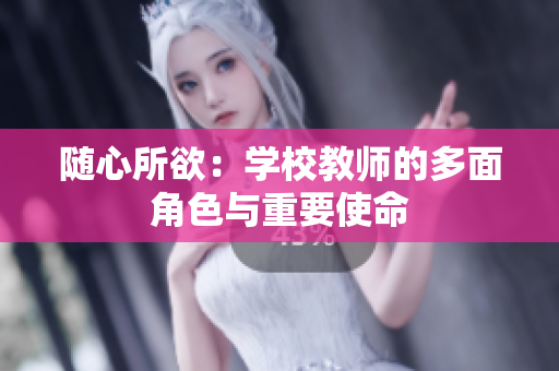 隨心所欲：學(xué)校教師的多面角色與重要使命