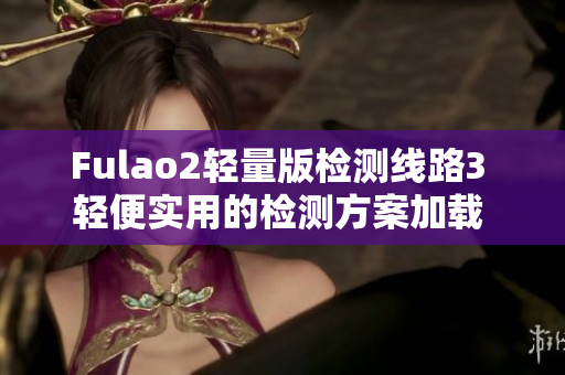 Fulao2輕量版檢測線路3 輕便實用的檢測方案加載 登場