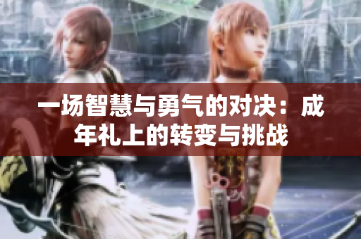 一場智慧與勇氣的對決：成年禮上的轉(zhuǎn)變與挑戰(zhàn)