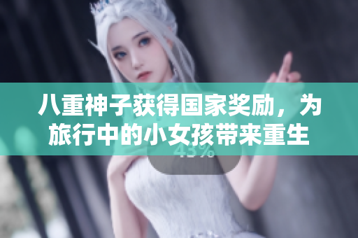 八重神子獲得國家獎勵，為旅行中的小女孩帶來重生