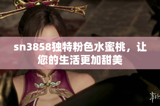sn3858獨特粉色水蜜桃，讓您的生活更加甜美