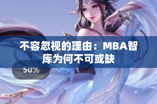 不容忽視的理由：MBA智庫為何不可或缺